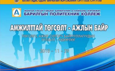 “Амжилттай төгсөлт-Ажлын байр” сэдэвт төгсөгч-ажил олгогч байгууллагуудын уулзалт, өдөрлөг болов