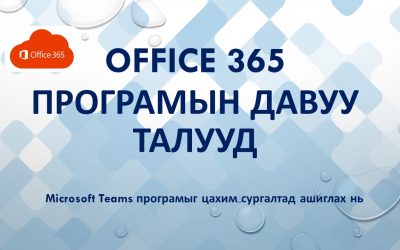 MS Teams програмыг цахим сургалтад ашиглах нь