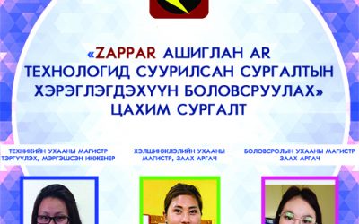 “ZAPPAR АШИГЛАН АR ТЕХНОЛОГИД СУУРИЛСАН СУРГАЛТЫН ХЭРЭГЛЭГДЭХҮҮН БОЛОВСРУУЛАХ” ЦАХИМ СУРГАЛТ