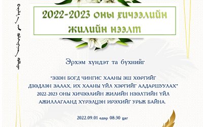 2022-2023 оны хичээлийн шинэ жилийн нээлтийн үйл ажиллагаанд хүрэлцэн ирэхийг урьж байна