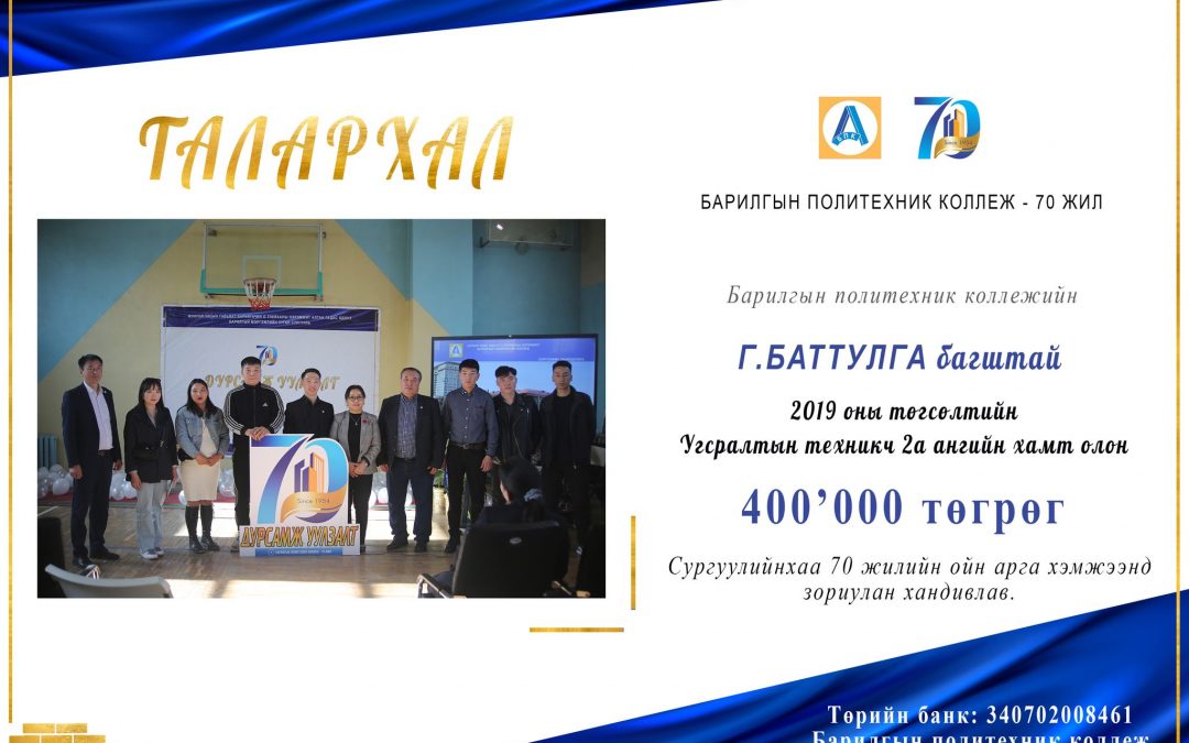 Г.Баттулга багштай 2019 оны төгсөлтийн Угсралтын техникч 2а ангийн хамт олон 400,000 төгрөг хандивлав