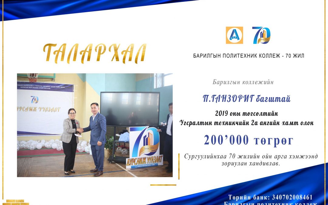 П.Ганзориг багштай 2019 оны төгсөлтийн Угсралтын техникчийн 2а ангийн хамт олон 200,000 төгрөг хандивлав