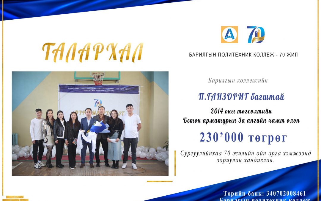 П.Ганзориг багштай 2014 оны төгсөлтийн Бетон арматурын 3а ангийн хамт олон 230,000 төгрөг хандивлав