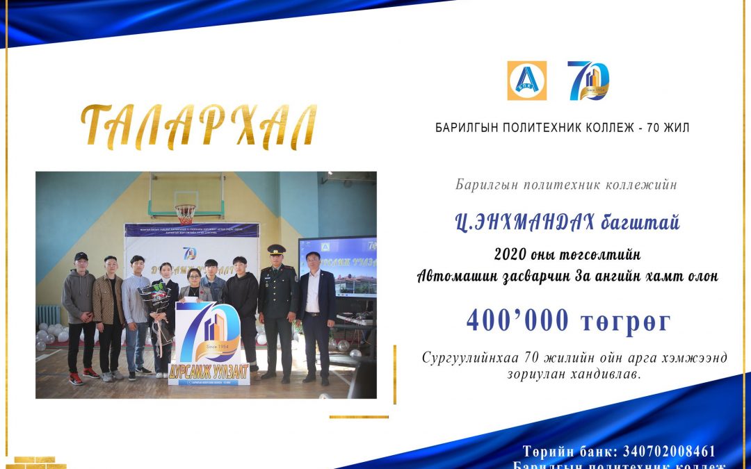 Ц.Энхмандах багштай 2020 оны төгсөлтийн Автомашин засварчин 3а ангийн хамт олон 400,000 төгрөг хандивлав