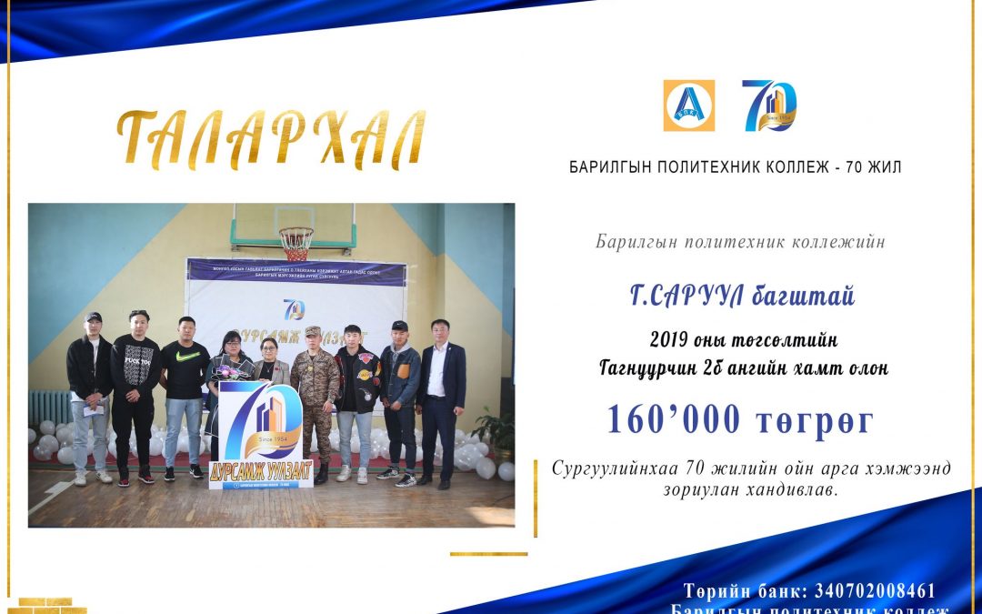 Г.Саруул багштай 2019 оны төгсөлтийн Гагнуурчин 2б ангийн хамт олон 160,000 төгрөг хандивлав