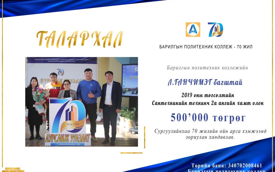 Л.Ганчимэг багштай 2019 оны төгсөлтийн Сантехникийн техникч 2а ангийн хамт олон 500.000 төгрөг хандивлав