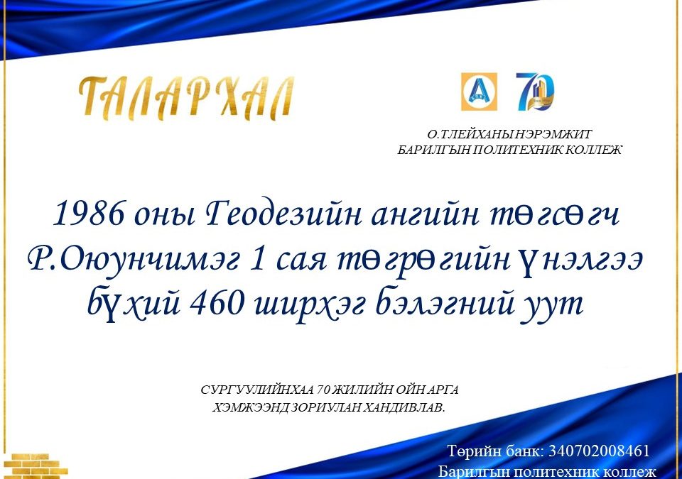 1986 оны Геодезийн ангийн төгсөгч Р.Оюунчимэг 1сая төгрөгийн үнэлгээ бүхий 460 ширхэг бэлэгний уут хандивлав