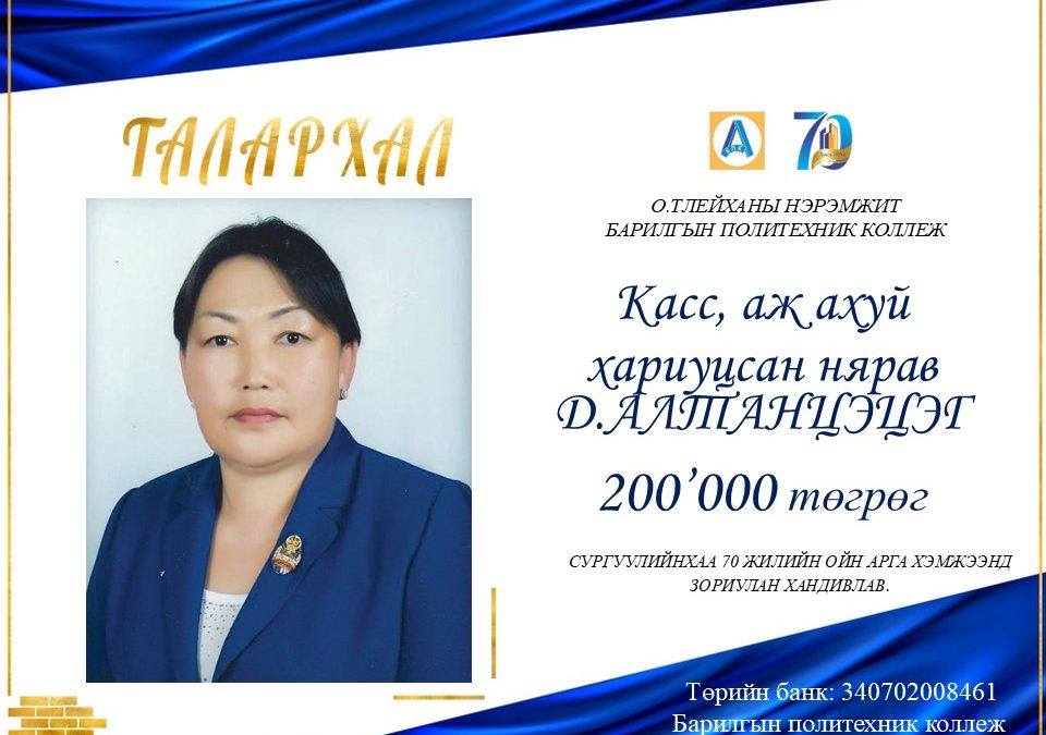 Касс, аж ахуй хариуцсан нярав Д.Алтанцэцэг 200,000 төгрөг хандивлав