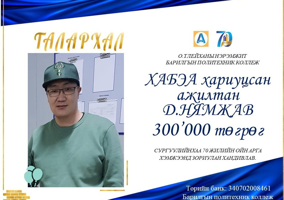 ХАБЭА хариуцсан ажилтан Д.Нямжав 300.000 төгрөг хандивлав