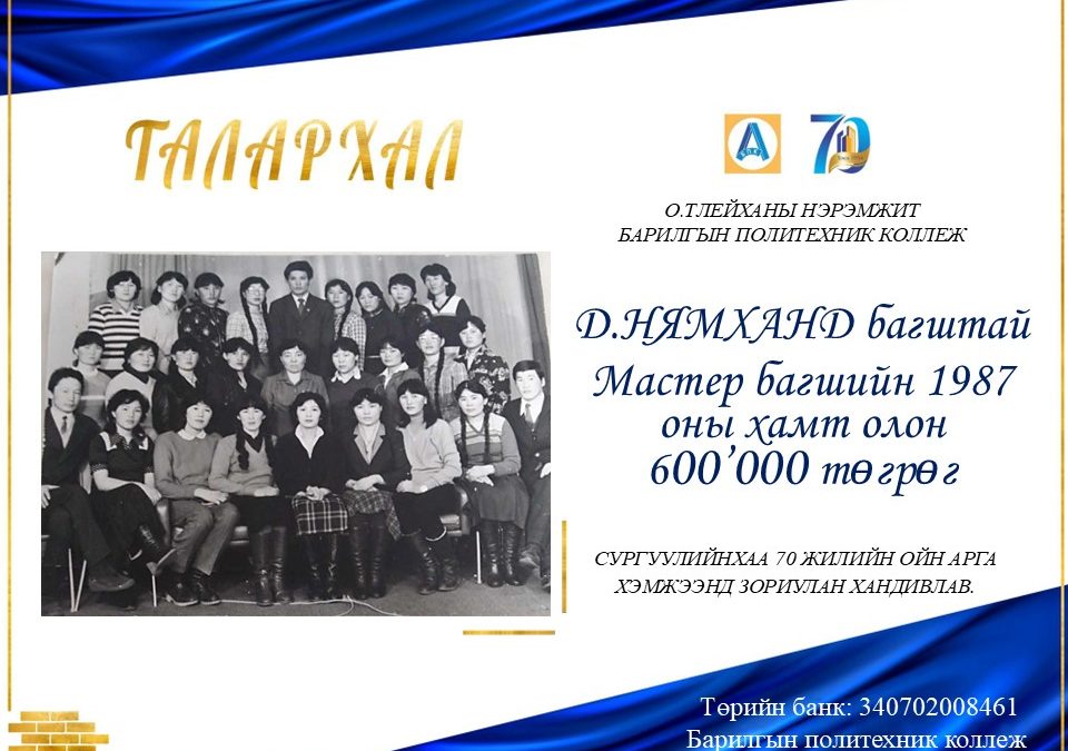 Д.Нямханд багштай Мастер багшийн 1987 оны хамт олон 600,000 төгрөг хандивлав