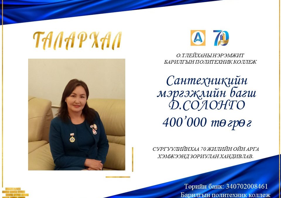 Сантехникийн мэргэжлийн багш Д.Солонго 400,000 төгрөг хандивлав