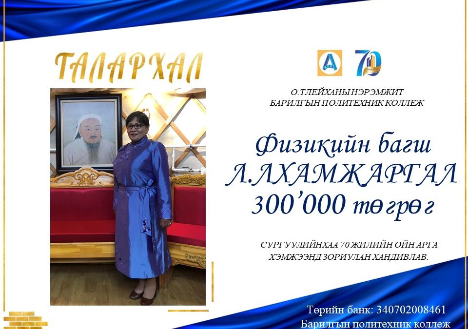 Физикийн багш Л.Лхамжаргал 300.000 төгрөг хандивлав