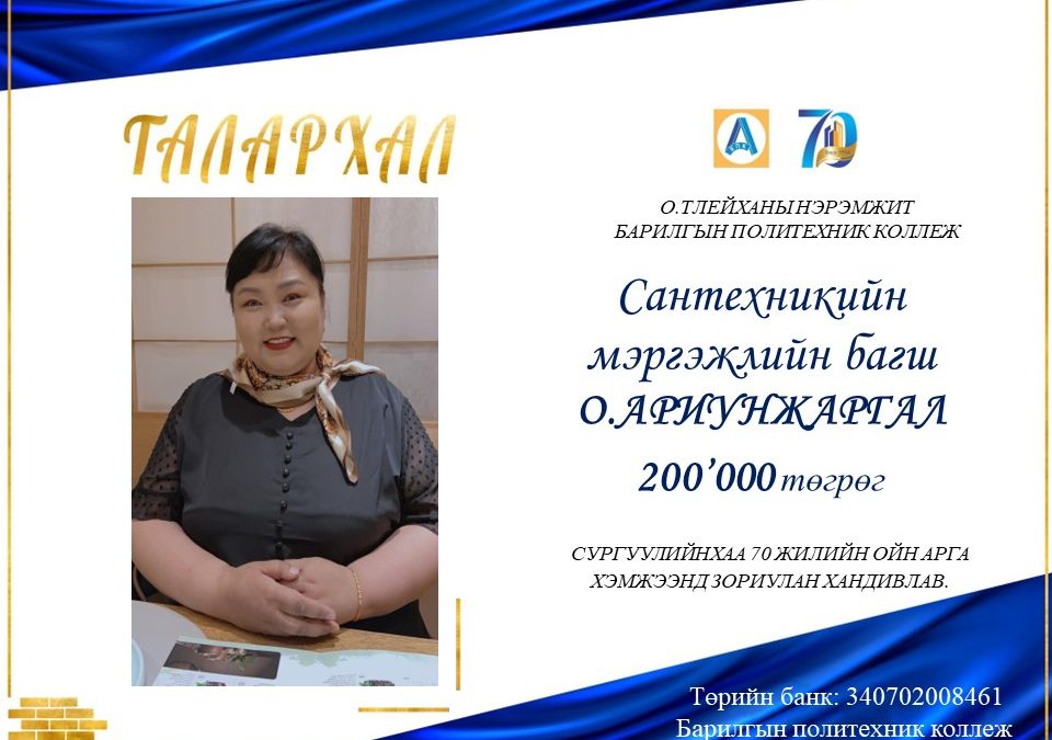 Сантехникийн мэргэжлийн багш О.Ариунжаргал 200.000 төгрөг хандивлав