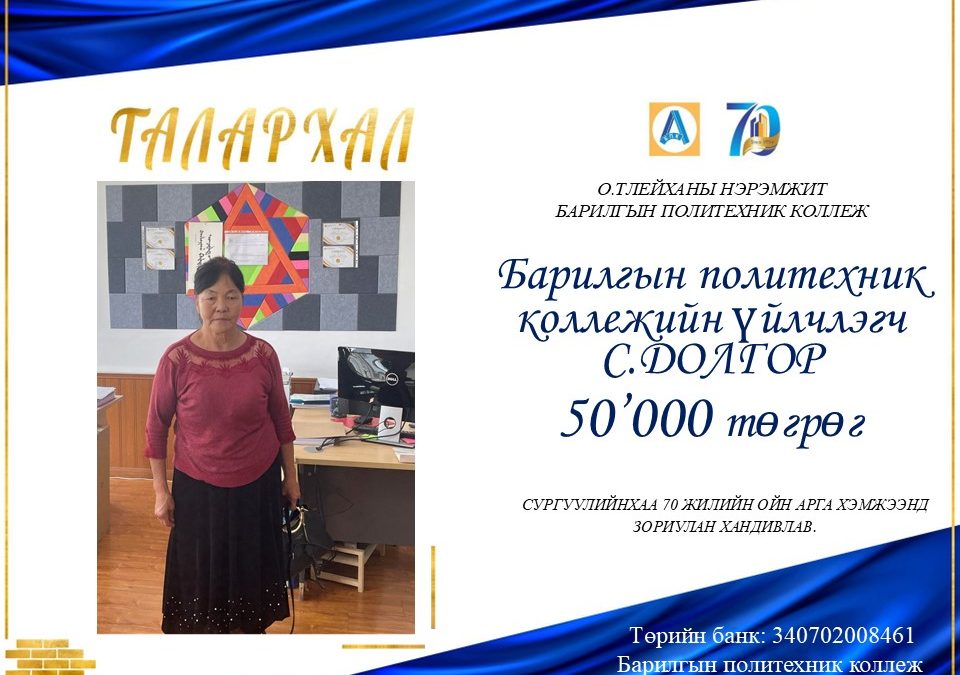 Барилгын политехник коллежийн үйлчлэгч С.Долгор 50.000 төгрөг хандивлав