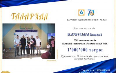 Ш.Ариунзаяа багштай 2001 оны төгсөлтийн Барилгын сантехникч 2б ангийн хамт олон 1,000,000 төгрөг хандивлав