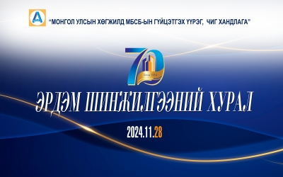 БПК-ТҮҮХТ 70 ЖИЛИЙН ОЙН ХҮРЭЭНД “ЭРДЭМ ШИНЖИЛГЭЭНИЙ ХУРАЛ” ЗОХИОН БАЙГУУЛАГДАЖ ДҮНГЭЭ ГАРГАЛАА