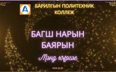 МОНГОЛЫН БАГШ НАРЫН 60 ДАХЬ ӨДӨР, ДЭЛХИЙН БАГШ НАРЫН 32 ДАХЬ ӨДРИЙГ ТОХИОЛДУУЛАН БАЯРЫН АРГА ХЭМЖЭЭ ЗОХИОН БАЙГУУЛЛАА.